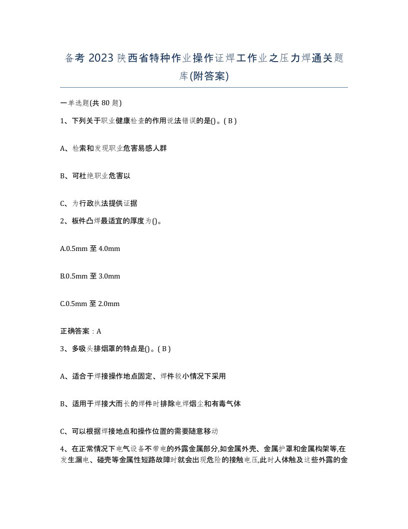 备考2023陕西省特种作业操作证焊工作业之压力焊通关题库附答案