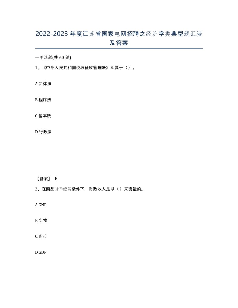 2022-2023年度江苏省国家电网招聘之经济学类典型题汇编及答案