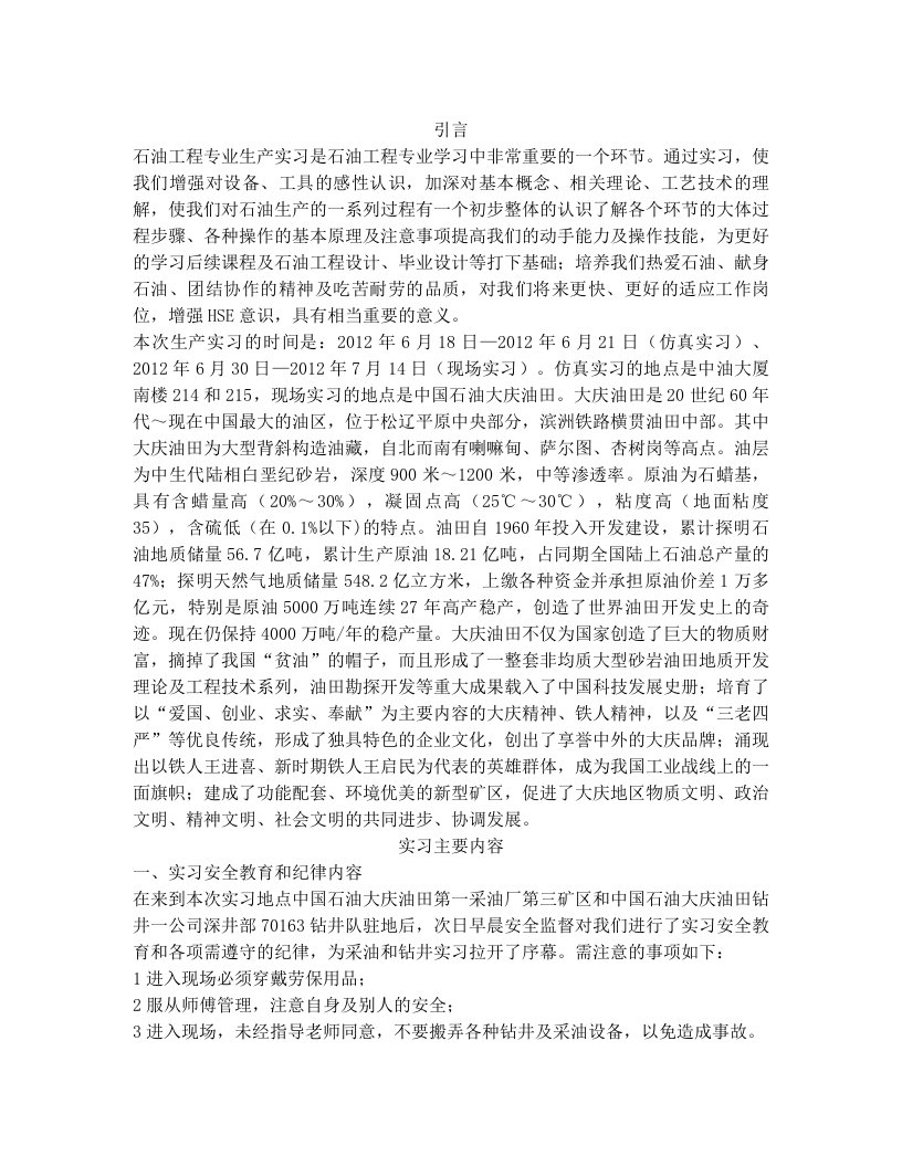 《中国石油大学(北京)大庆生产实习报告》