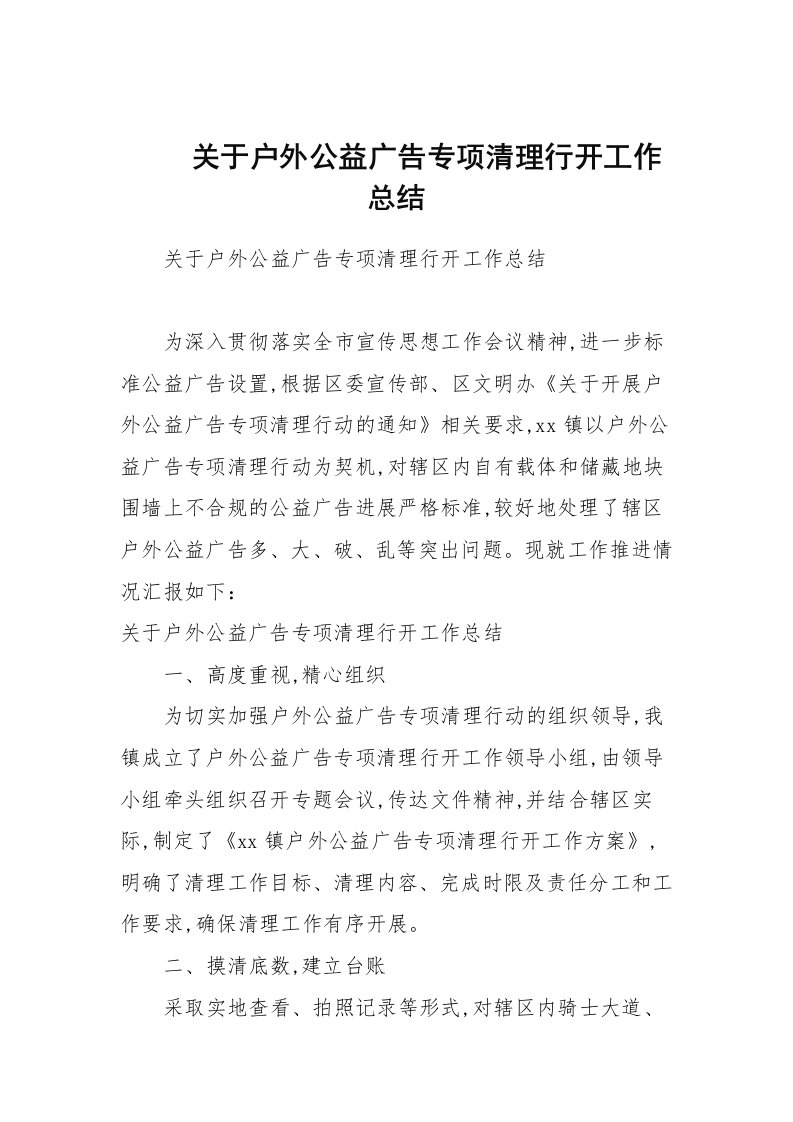 关于户外公益广告专项清理行动工作总结