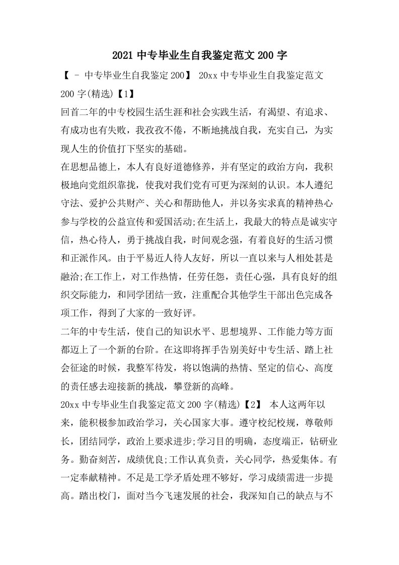 中专毕业生自我鉴定范文200字