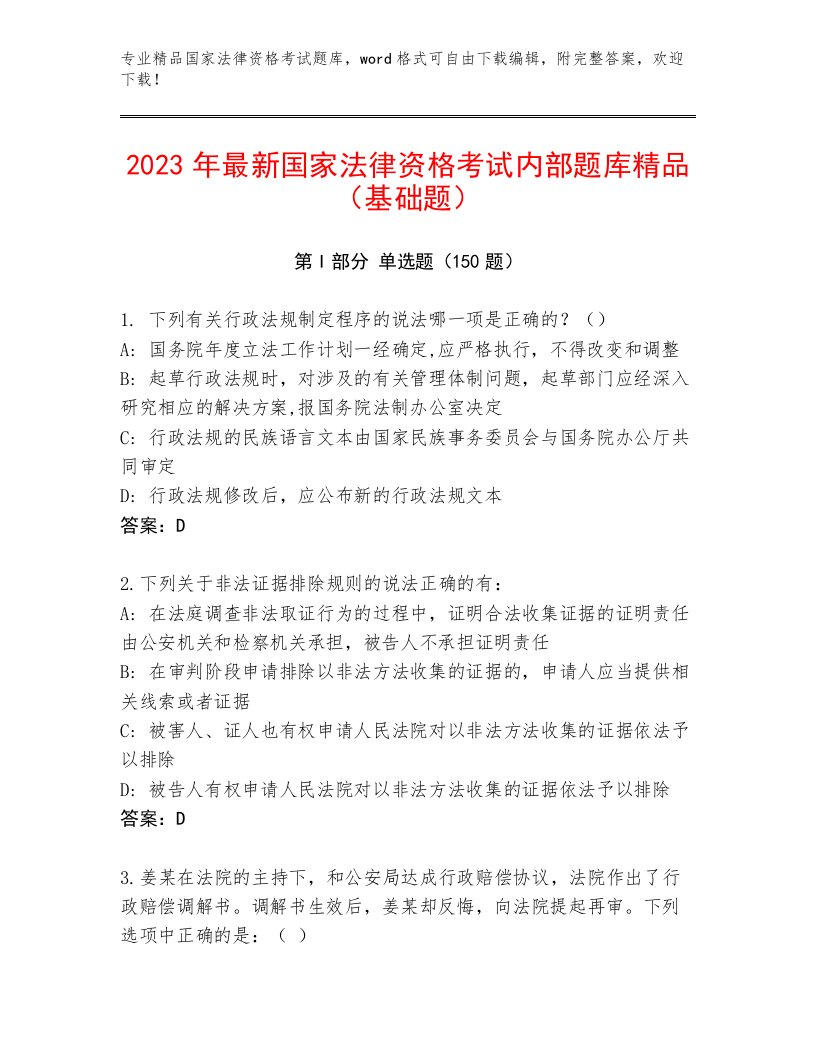 国家法律资格考试通用题库及一套完整答案