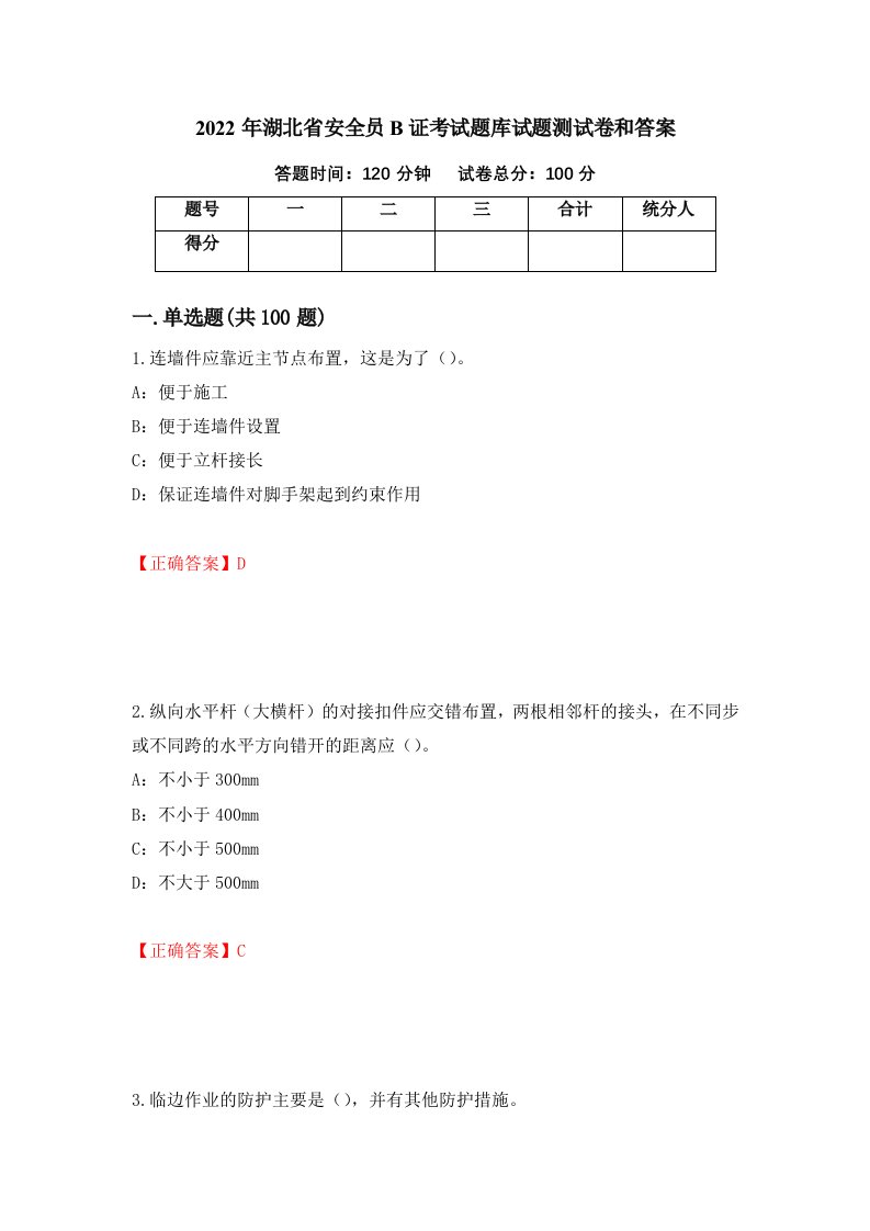 2022年湖北省安全员B证考试题库试题测试卷和答案第17版