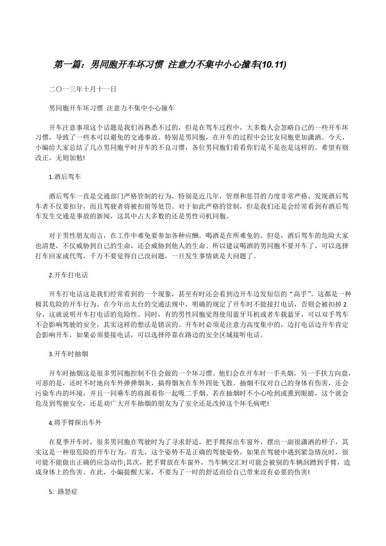 男同胞开车坏习惯注意力不集中小心撞车(10.11)[修改版]