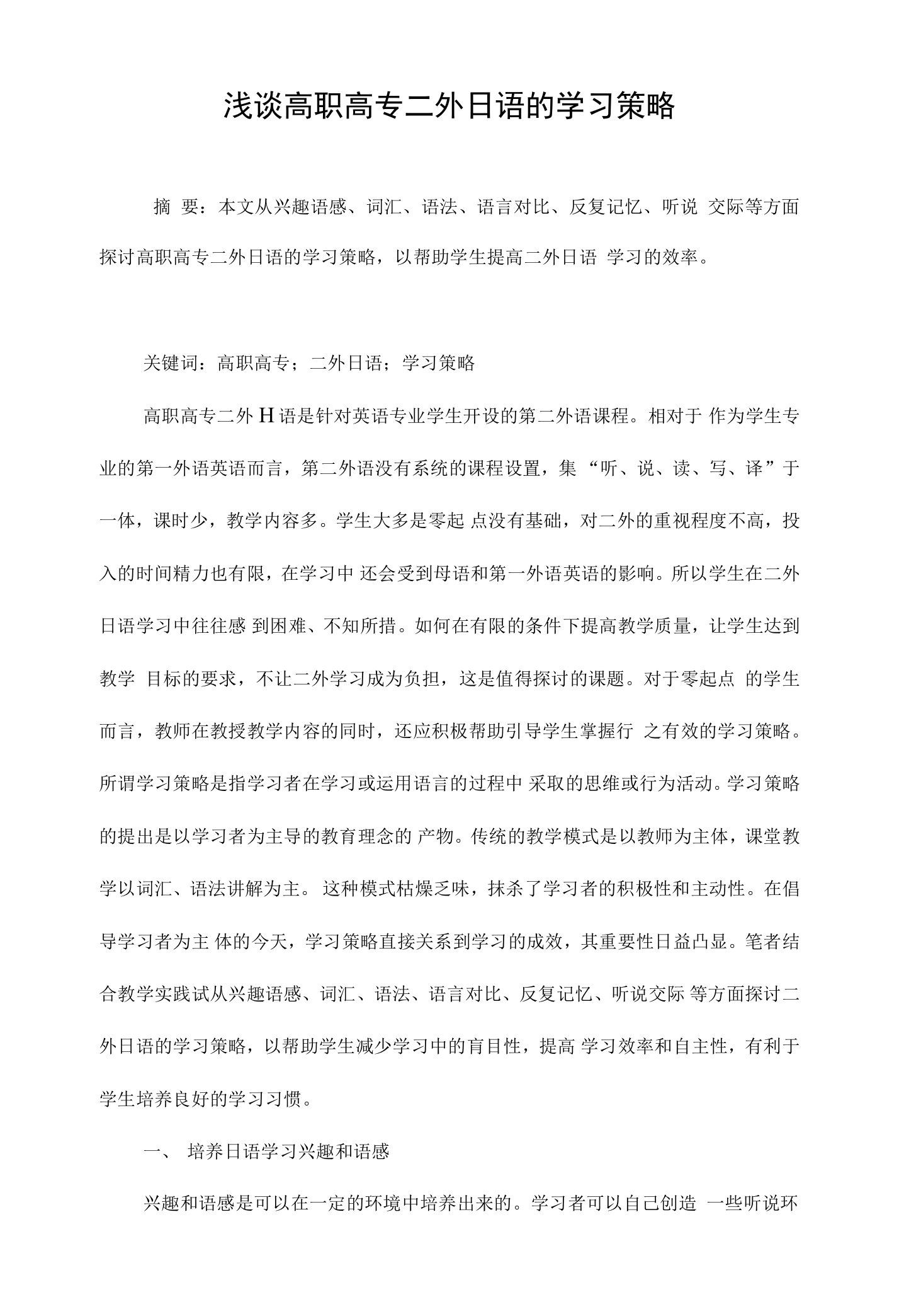 浅谈高职高专二外日语的学习策略