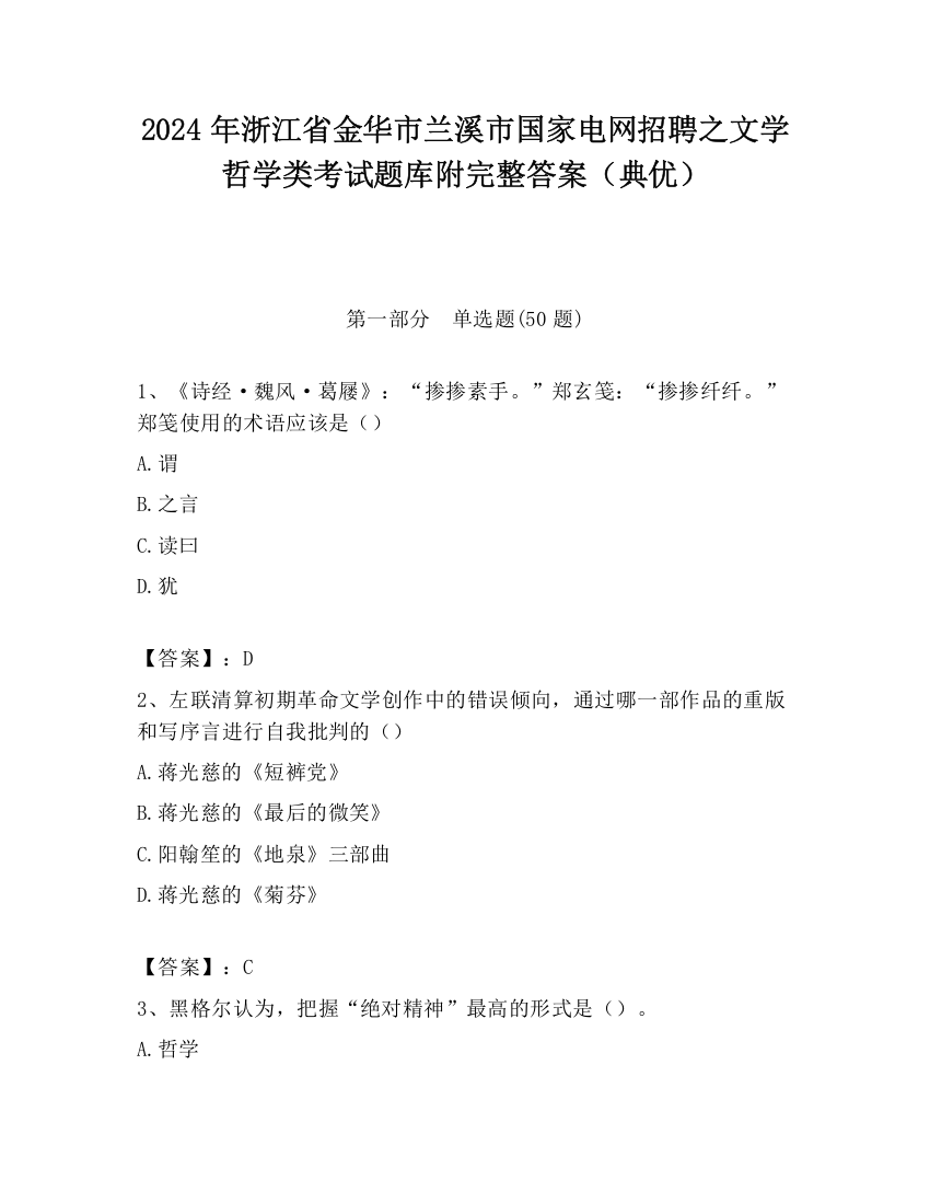 2024年浙江省金华市兰溪市国家电网招聘之文学哲学类考试题库附完整答案（典优）