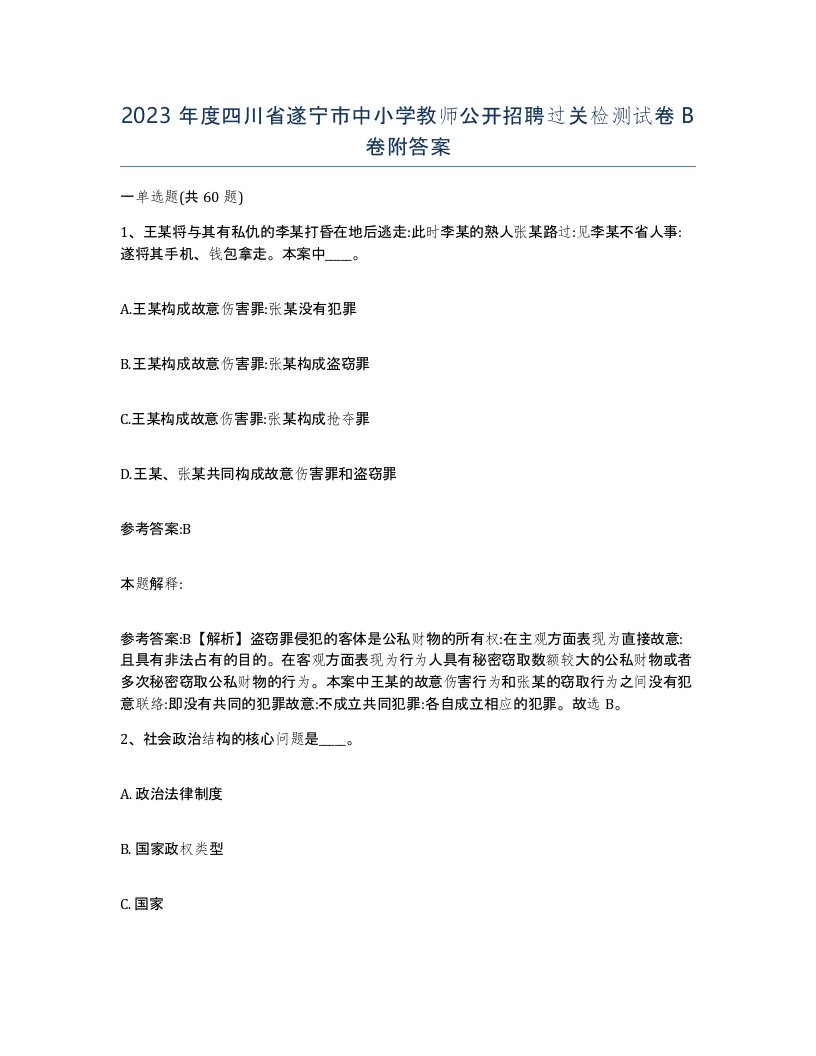 2023年度四川省遂宁市中小学教师公开招聘过关检测试卷B卷附答案