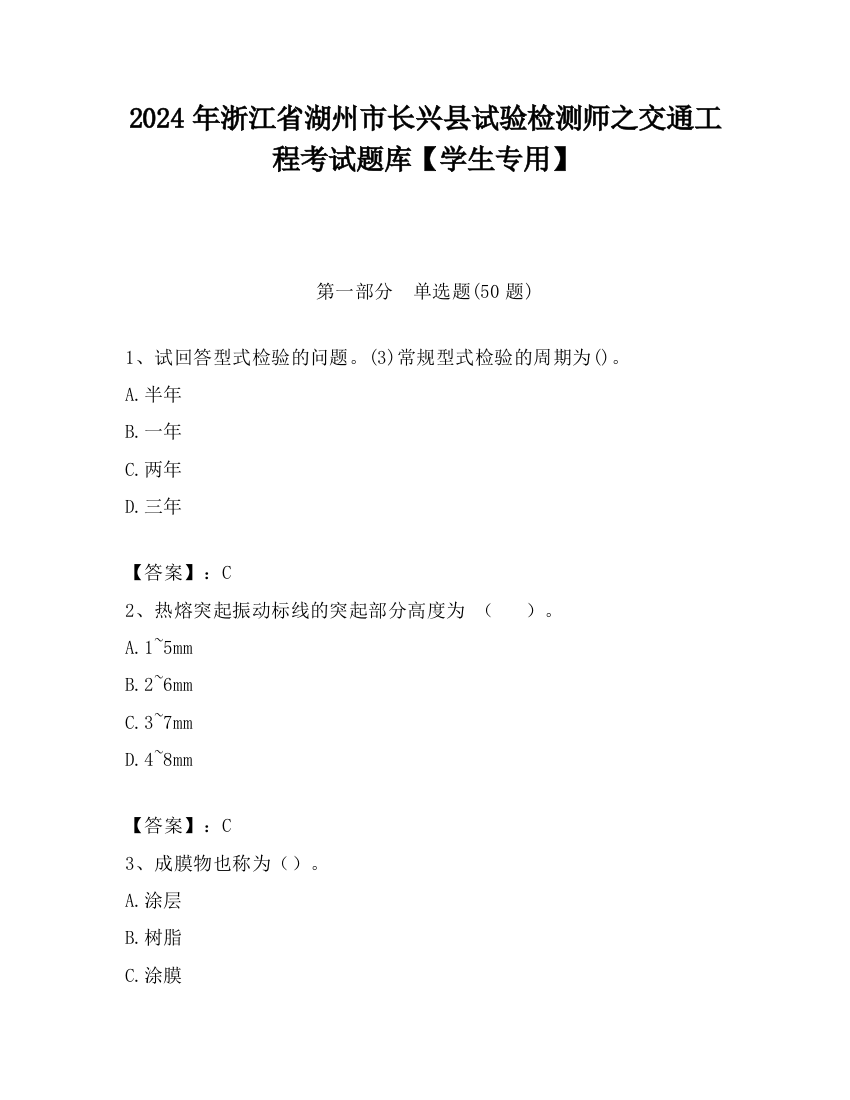 2024年浙江省湖州市长兴县试验检测师之交通工程考试题库【学生专用】