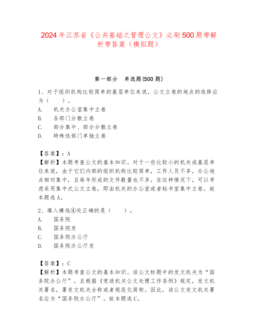 2024年江苏省《公共基础之管理公文》必刷500题带解析带答案（模拟题）