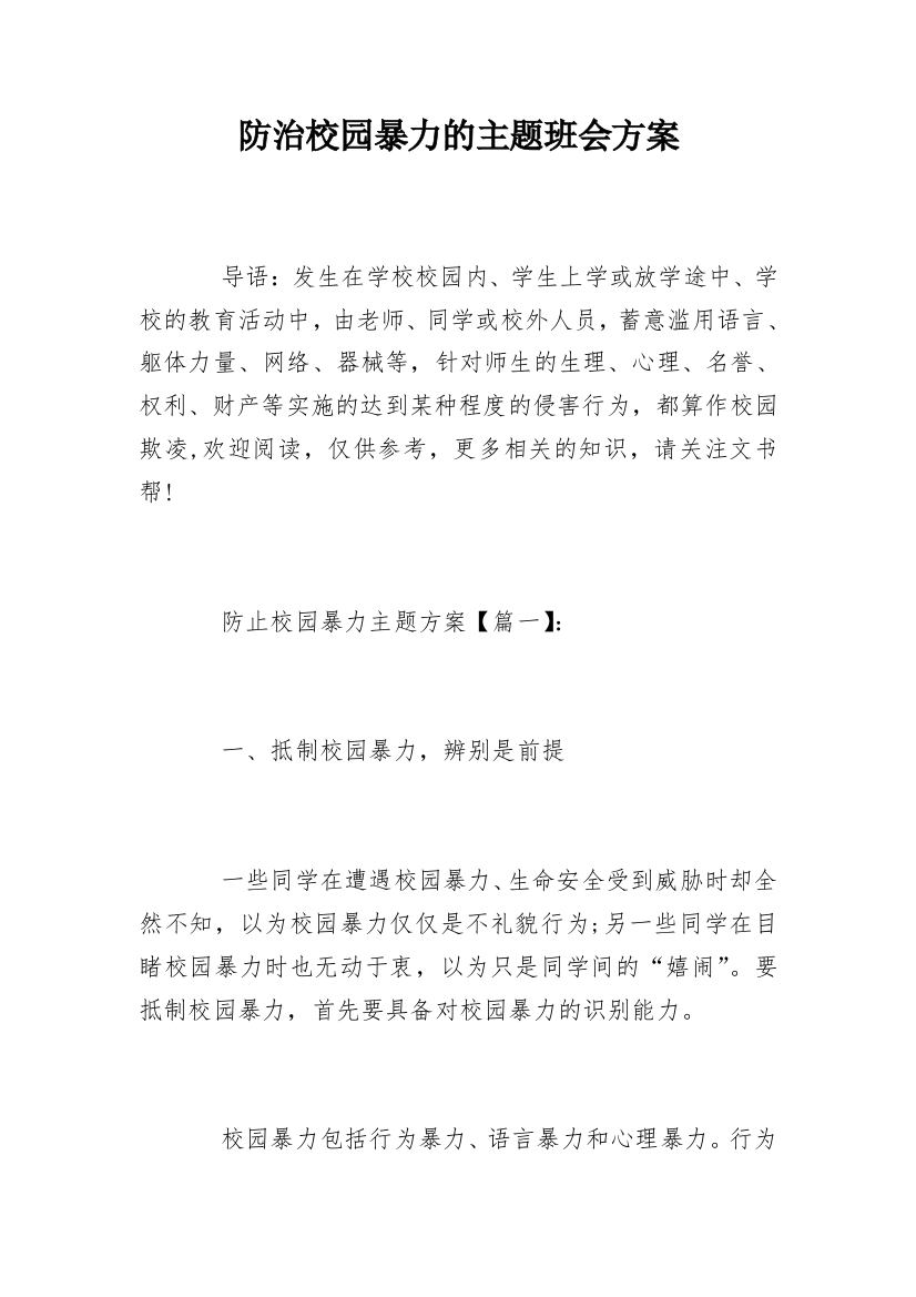 防治校园暴力的主题班会方案