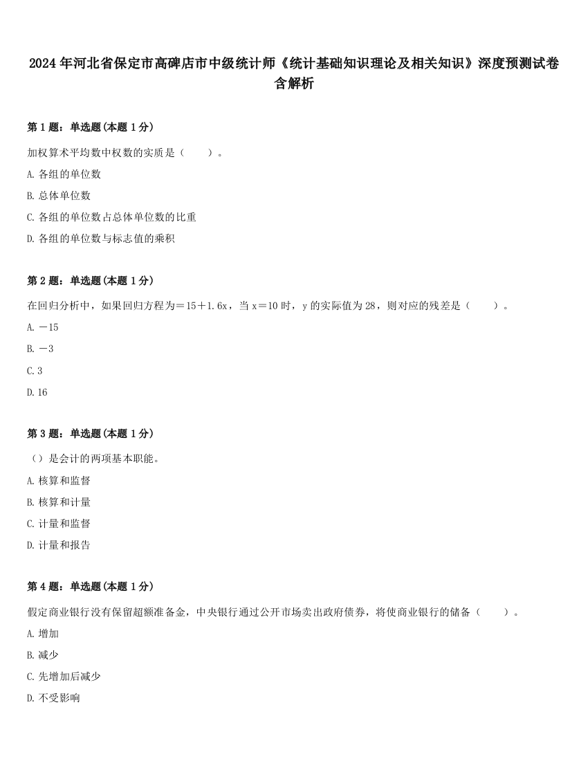 2024年河北省保定市高碑店市中级统计师《统计基础知识理论及相关知识》深度预测试卷含解析