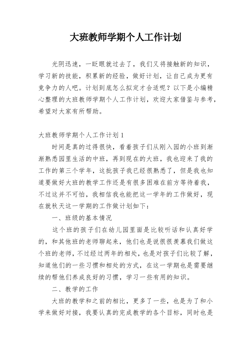 大班教师学期个人工作计划