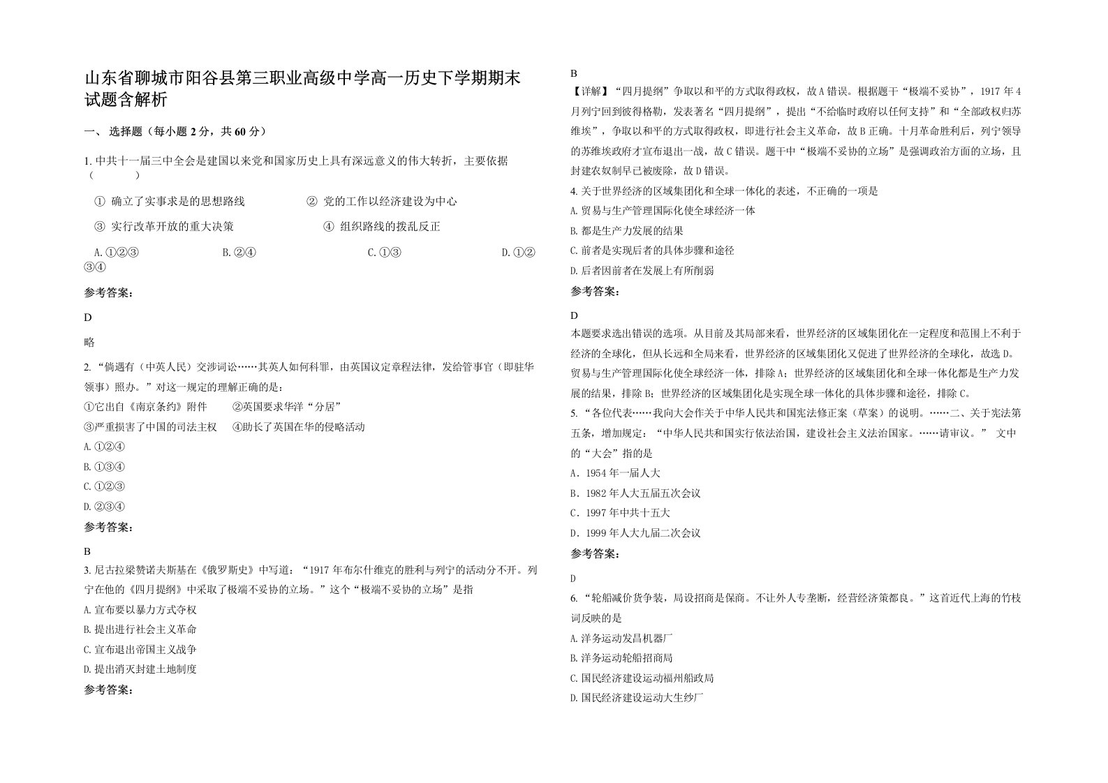 山东省聊城市阳谷县第三职业高级中学高一历史下学期期末试题含解析