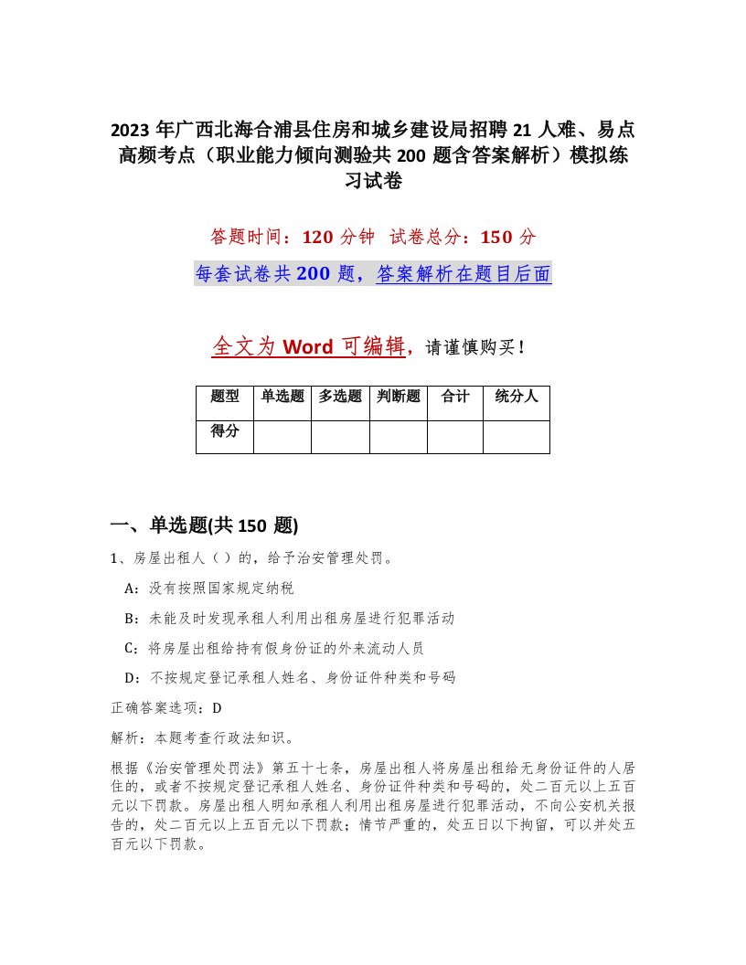 2023年广西北海合浦县住房和城乡建设局招聘21人难易点高频考点职业能力倾向测验共200题含答案解析模拟练习试卷