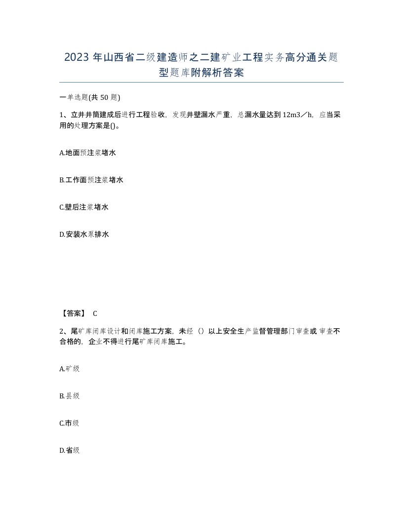 2023年山西省二级建造师之二建矿业工程实务高分通关题型题库附解析答案