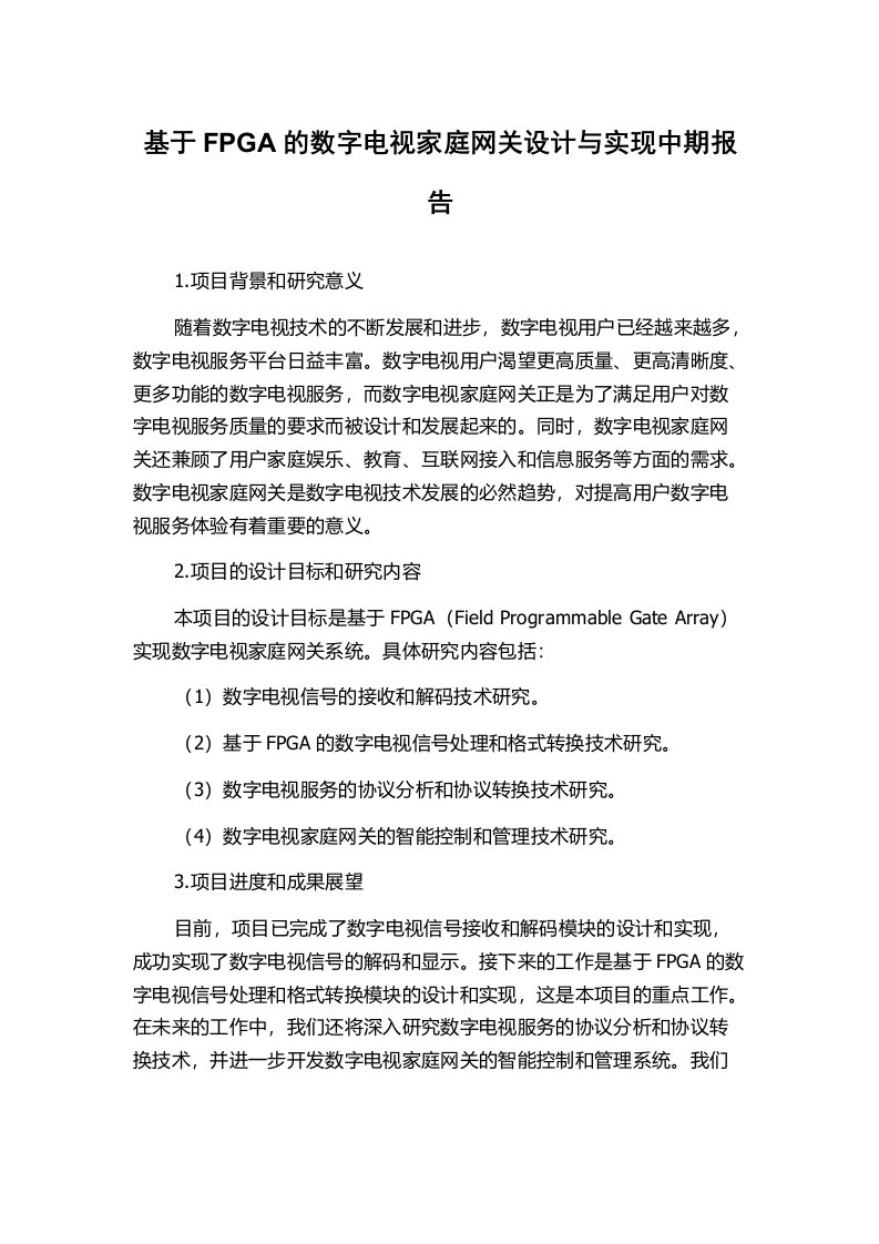 基于FPGA的数字电视家庭网关设计与实现中期报告