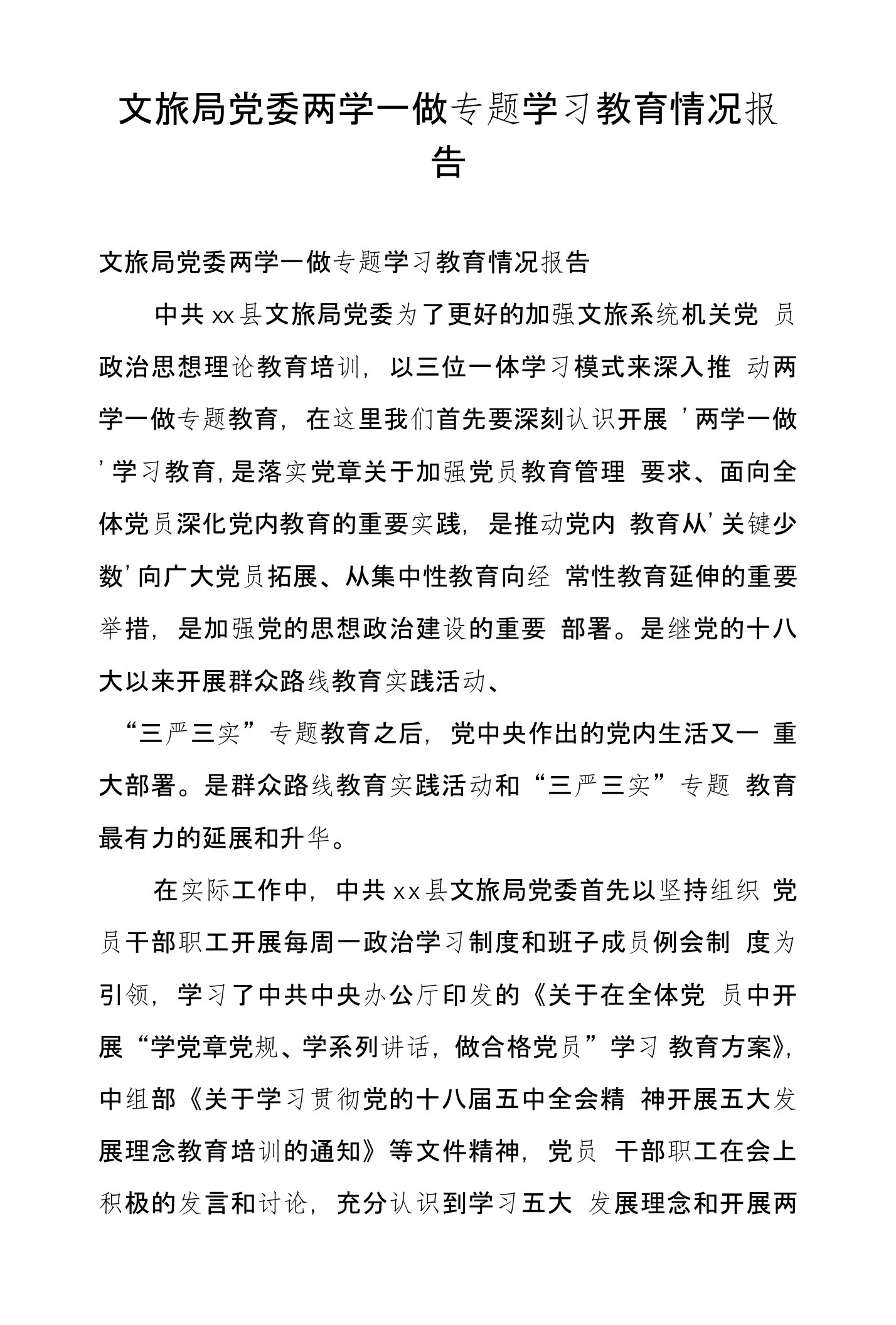 文旅局党委两学一做专题学习教育情况报告