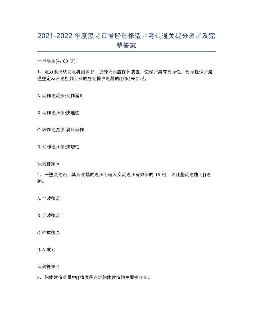 2021-2022年度黑龙江省船舶修造业考试通关提分题库及完整答案