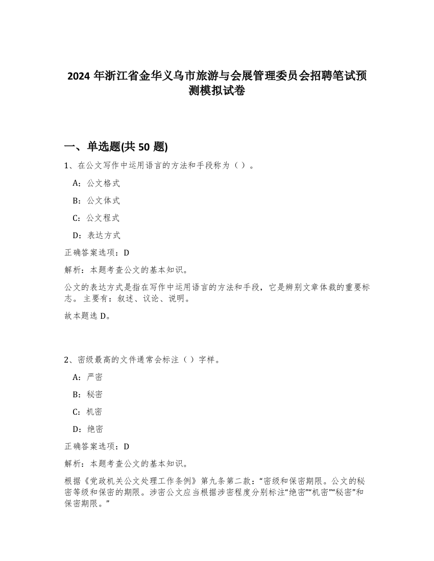 2024年浙江省金华义乌市旅游与会展管理委员会招聘笔试预测模拟试卷-1