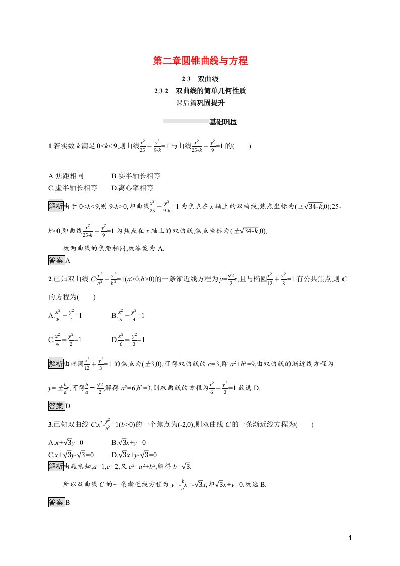 2021_2022学年高中数学第2章圆锥曲线与方程2.3.2双曲线的简单几何性质课后篇巩固提升含解析新人教A版选修2_1