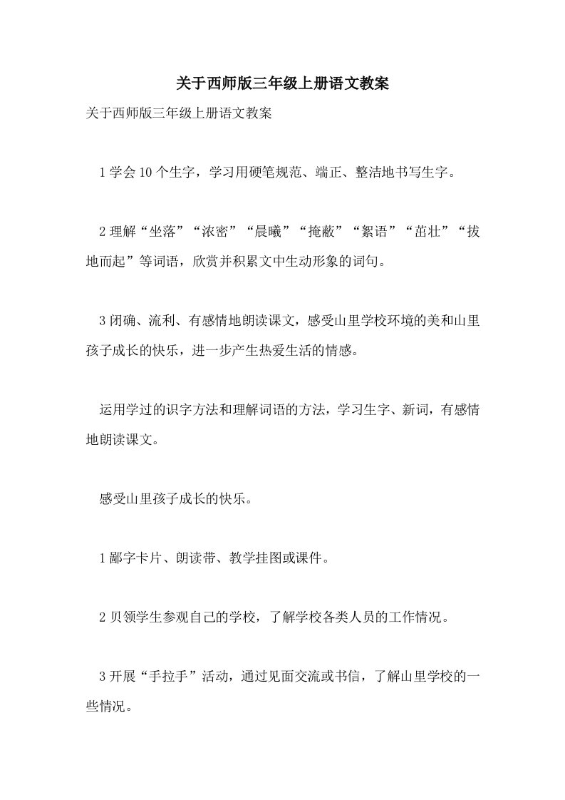 关于西师版三年级上册语文教案