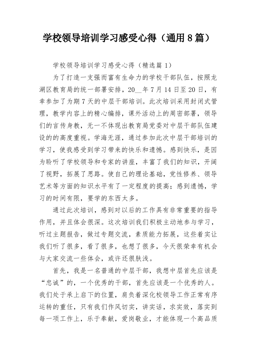 学校领导培训学习感受心得（通用8篇）