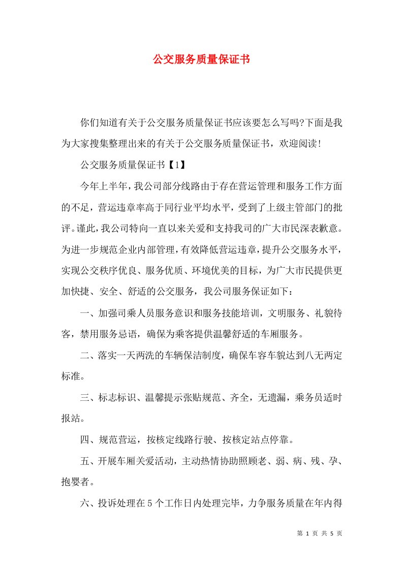 精选公交服务质量保证书