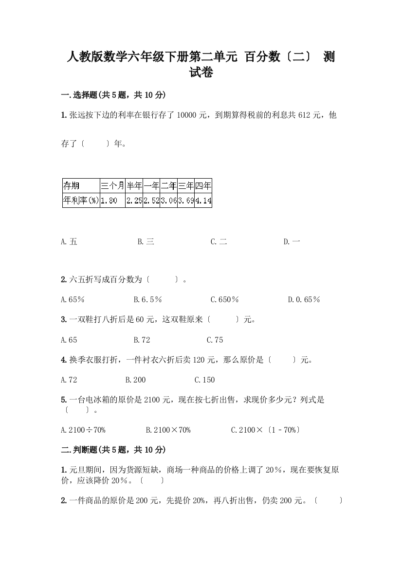 数学六年级下册第二单元-百分数(二)-测试卷含完整答案【夺冠】