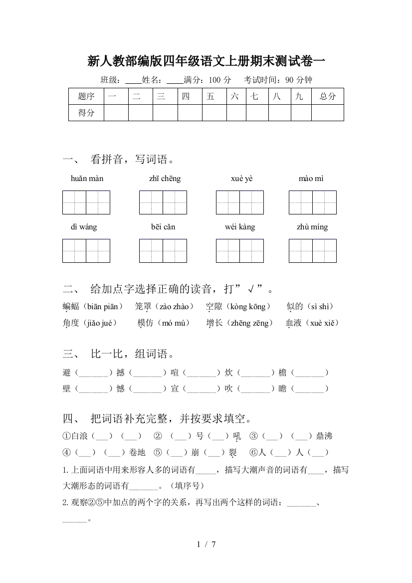 新人教部编版四年级语文上册期末测试卷一