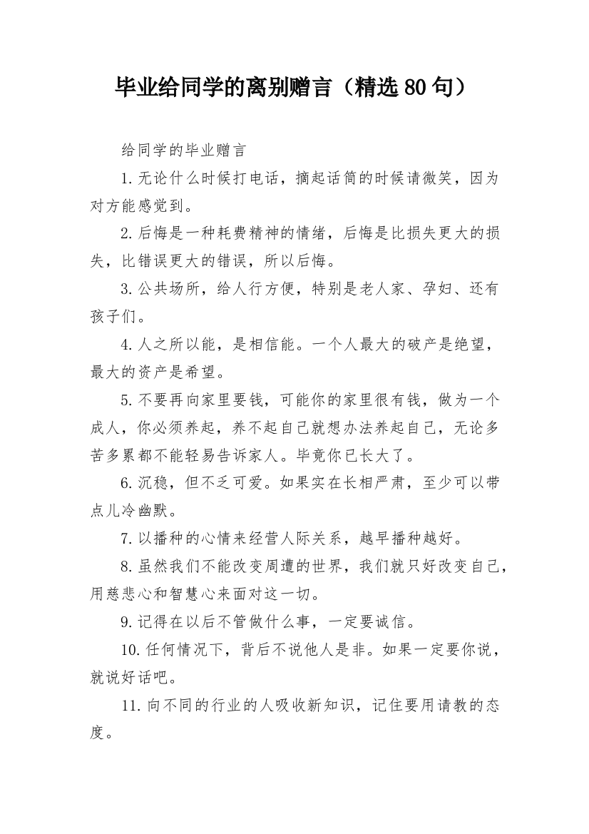 毕业给同学的离别赠言（精选80句）