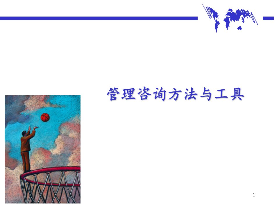 agg_0506_管理咨询方法和工具(PPT36页)