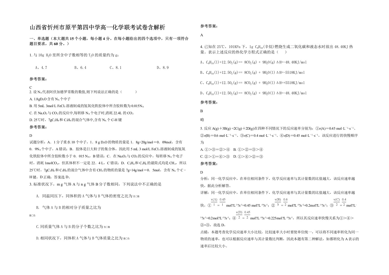 山西省忻州市原平第四中学高一化学联考试卷含解析