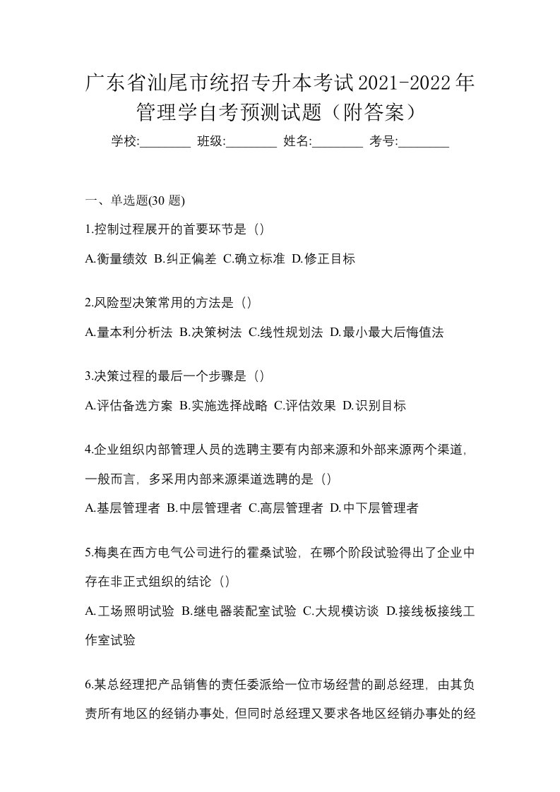 广东省汕尾市统招专升本考试2021-2022年管理学自考预测试题附答案