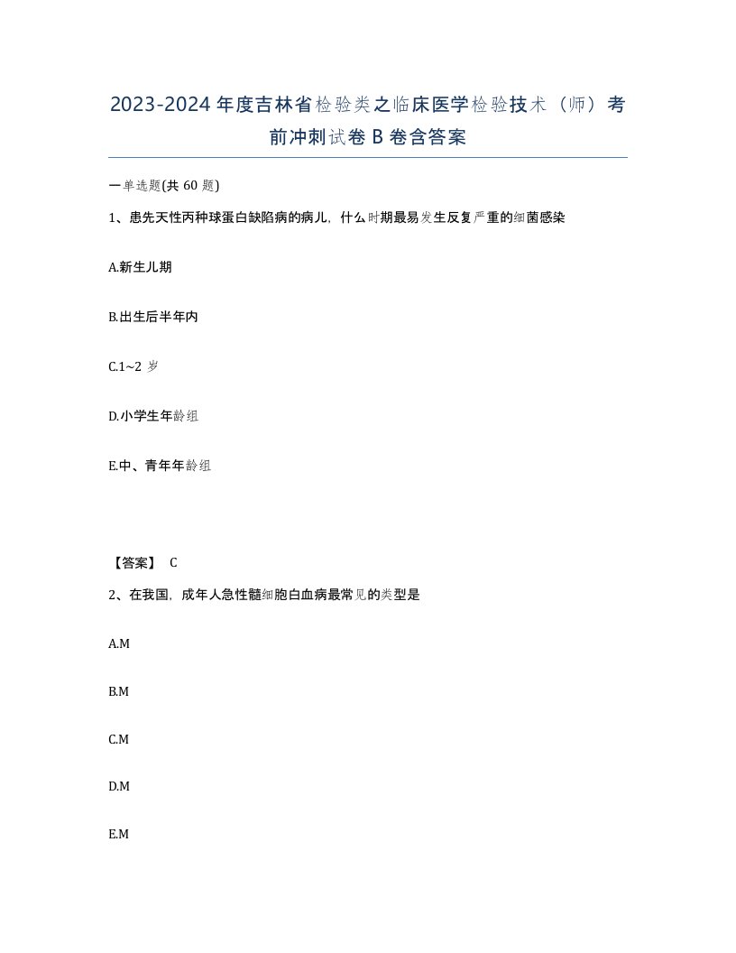 2023-2024年度吉林省检验类之临床医学检验技术师考前冲刺试卷B卷含答案