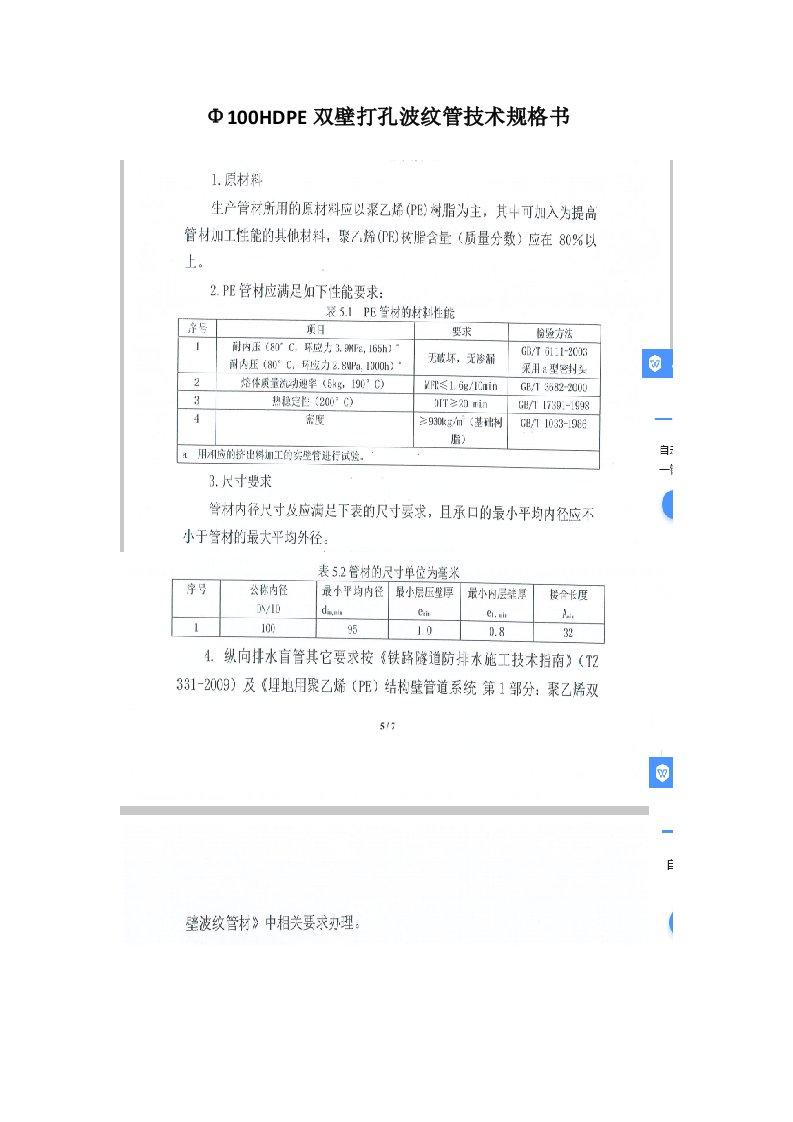 Φ100HDPE双壁打孔波纹管技术规格书