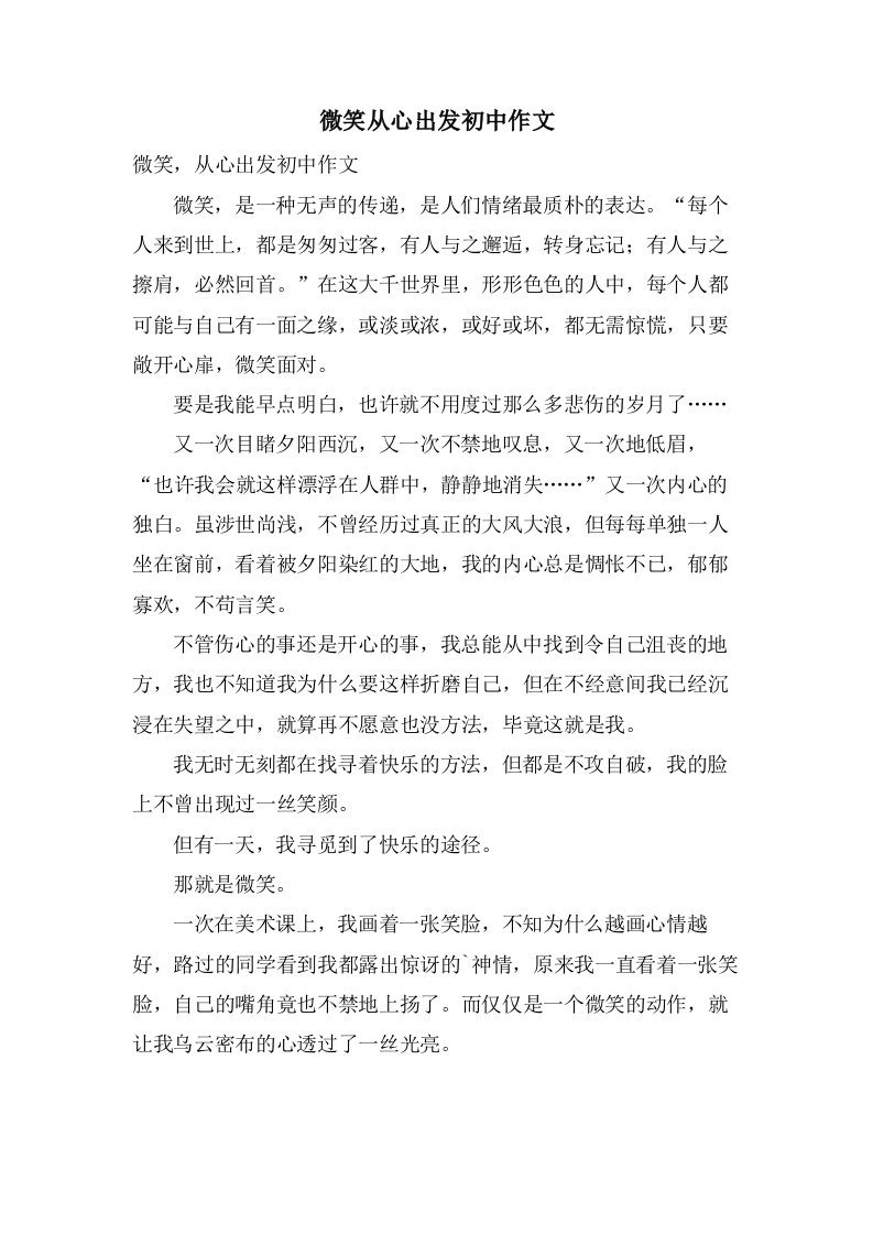 微笑从心出发初中作文