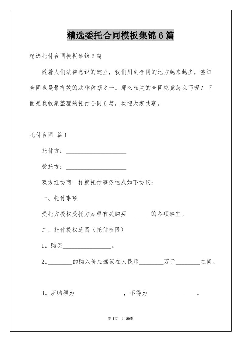 委托合同模板集锦6篇例文