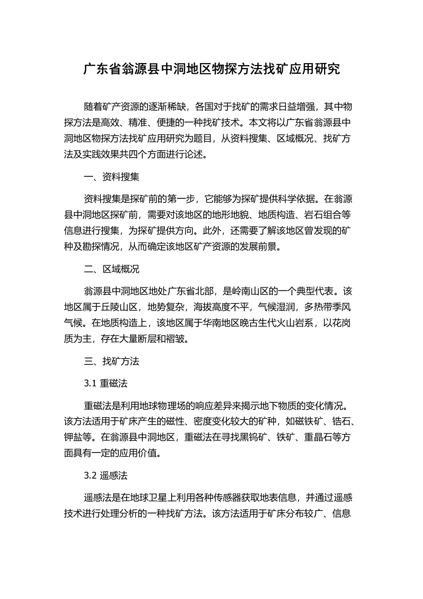 广东省翁源县中洞地区物探方法找矿应用研究