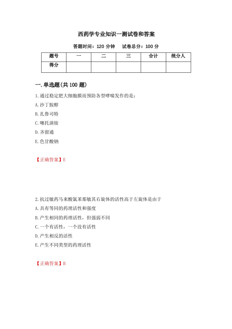 西药学专业知识一测试卷和答案第88期