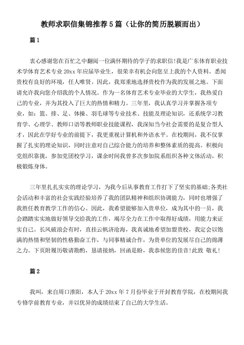 教师求职信集锦推荐5篇（让你的简历脱颖而出）