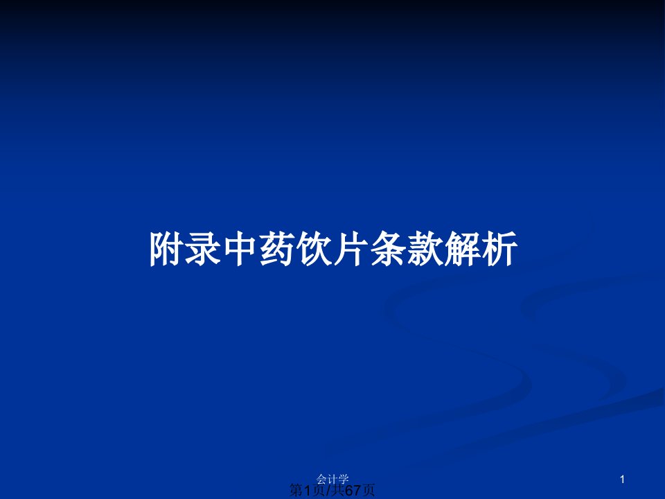 附录中药饮片条款解析PPT教案