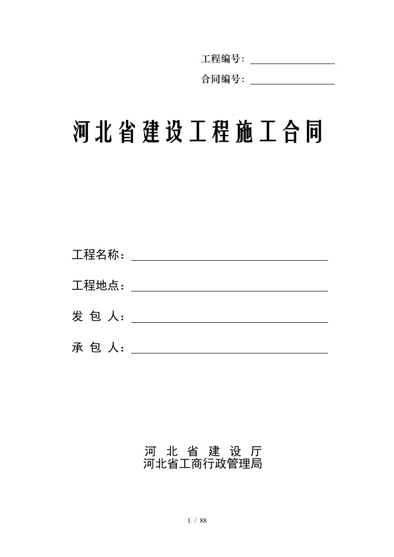 河北省建设工程施工合同示范文本