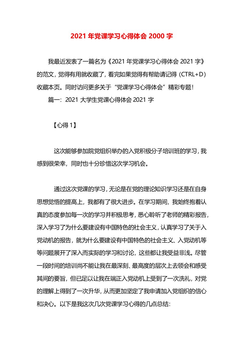 2021年党课学习心得体会2000字(1)