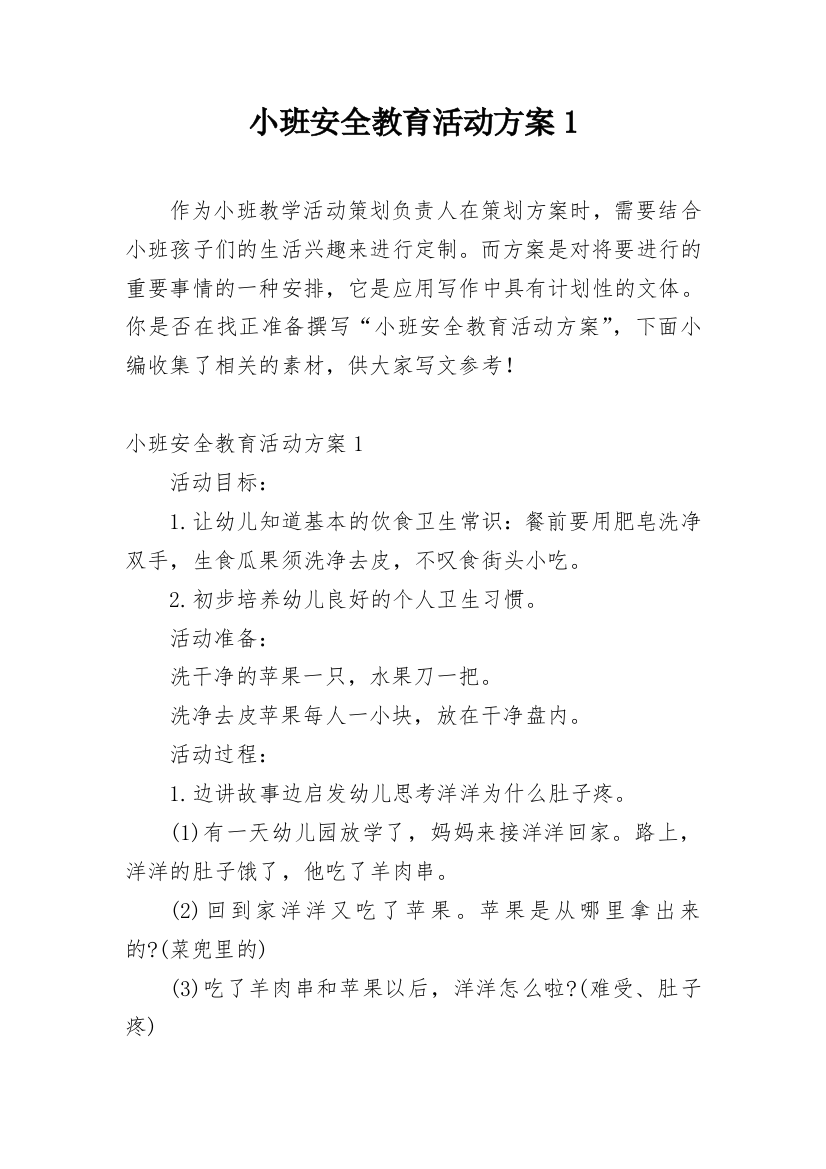 小班安全教育活动方案1