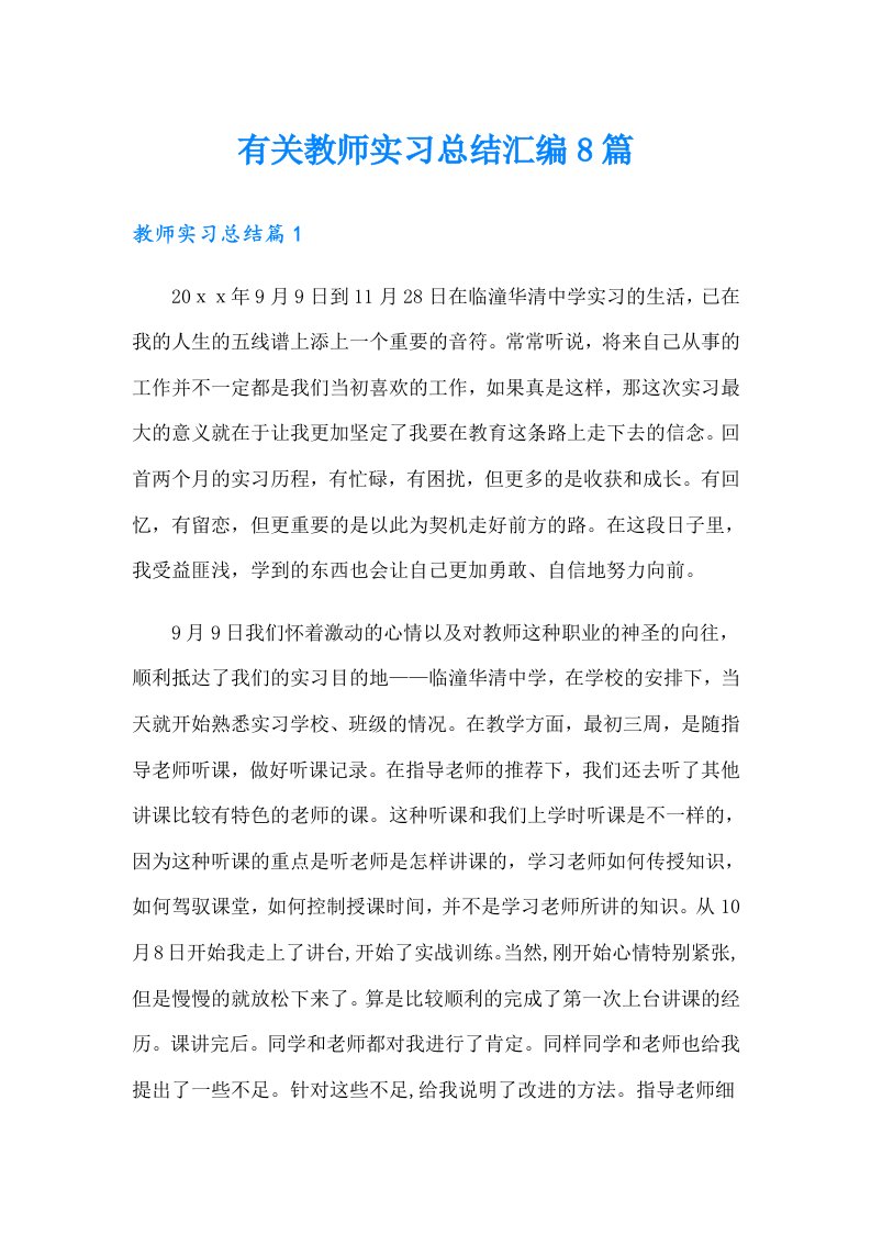 有关教师实习总结汇编8篇