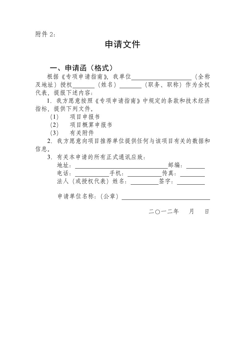 项目管理-自治区科技重大专项计划项目申报书格式