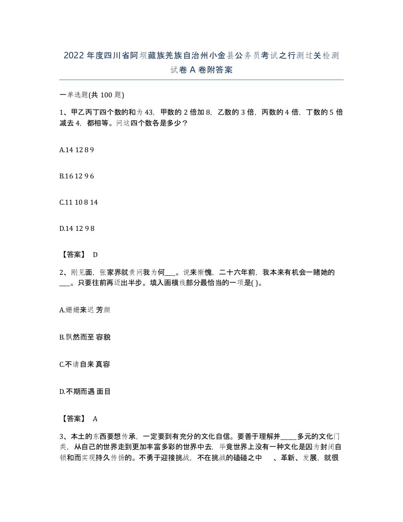 2022年度四川省阿坝藏族羌族自治州小金县公务员考试之行测过关检测试卷A卷附答案