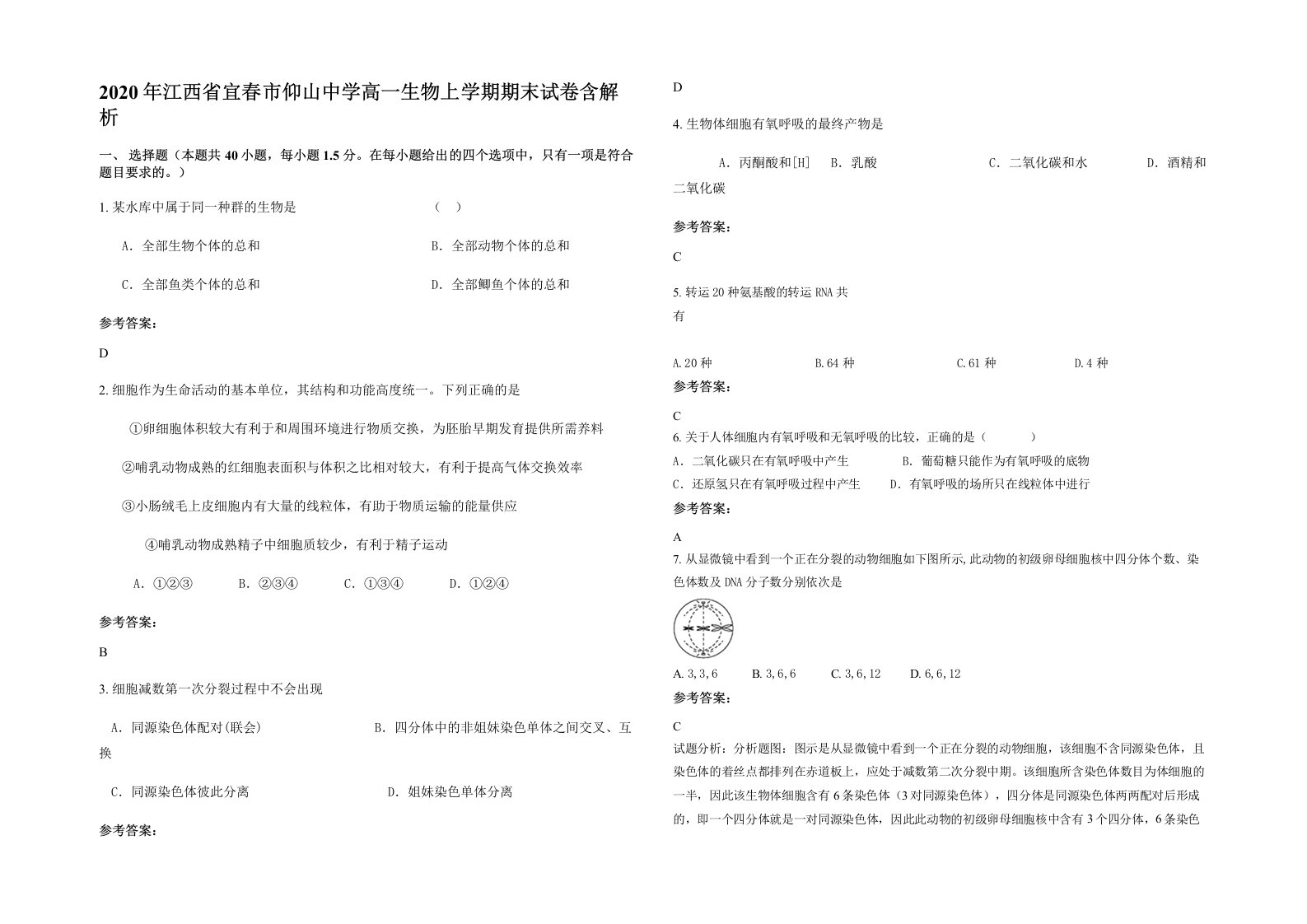 2020年江西省宜春市仰山中学高一生物上学期期末试卷含解析