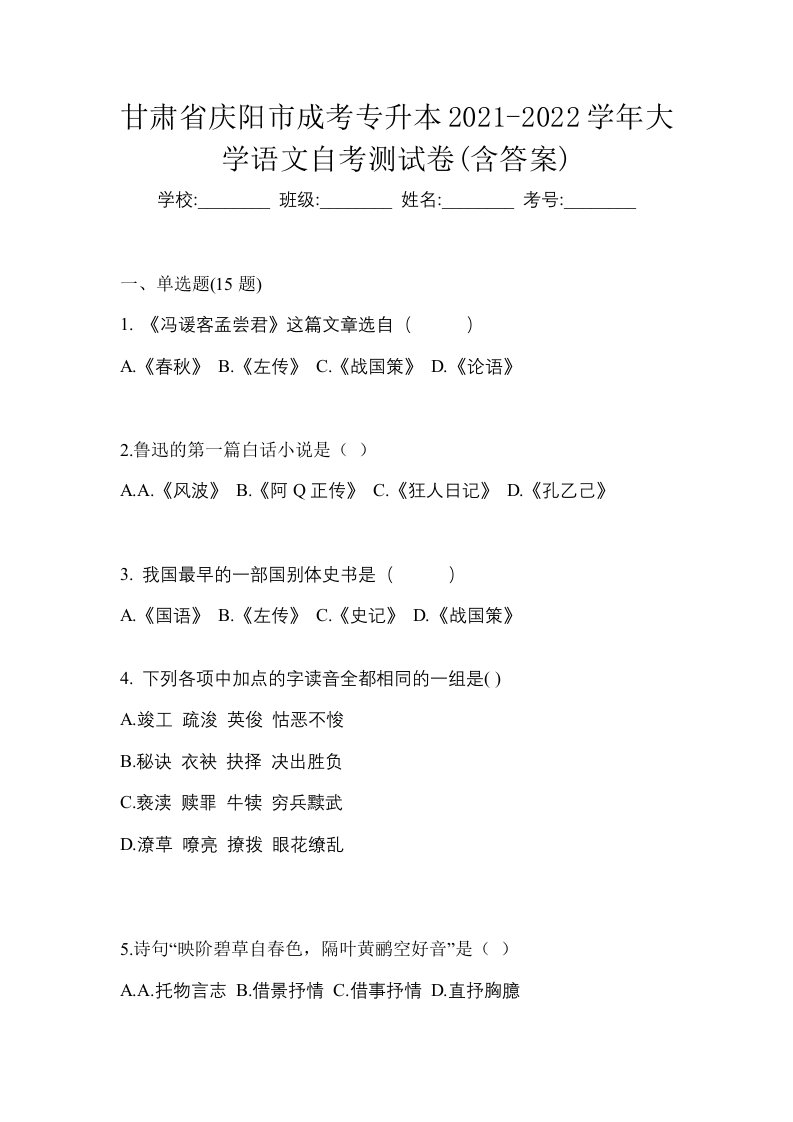 甘肃省庆阳市成考专升本2021-2022学年大学语文自考测试卷含答案