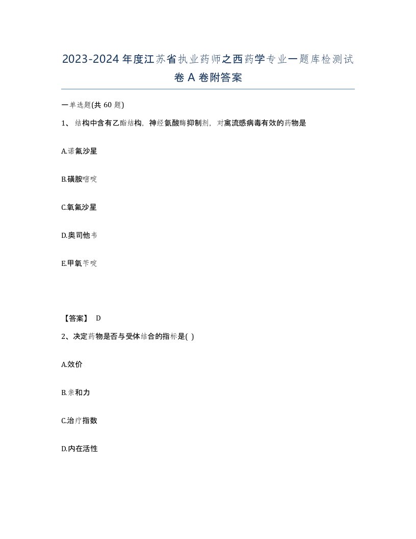 2023-2024年度江苏省执业药师之西药学专业一题库检测试卷A卷附答案